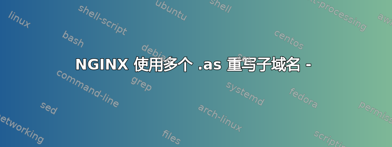 NGINX 使用多个 .as 重写子域名 -