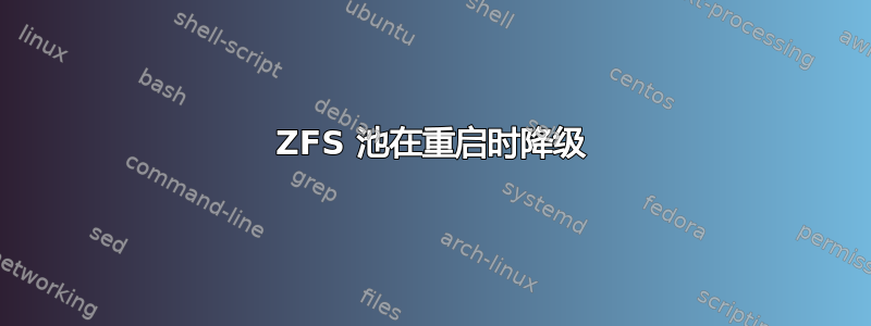 ZFS 池在重启时降级