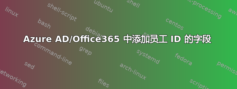 Azure AD/Office365 中添加员工 ID 的字段