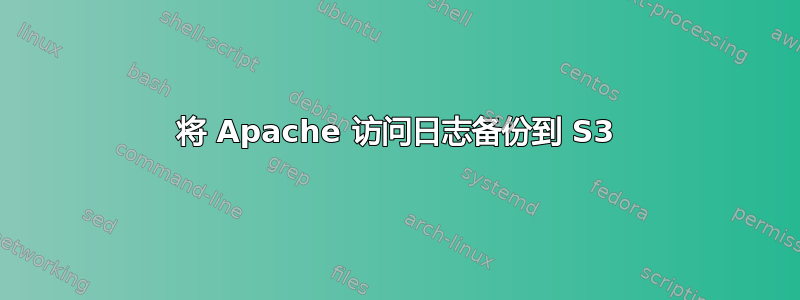 将 Apache 访问日志备份到 S3