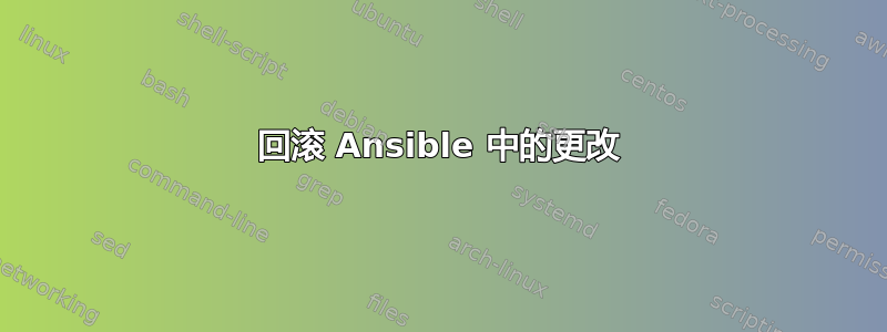 回滚 Ansible 中的更改