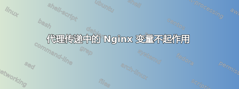 代理传递中的 Nginx 变量不起作用