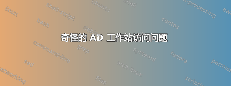 奇怪的 AD 工作站访问问题