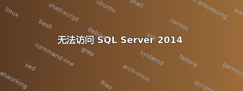 无法访问 SQL Server 2014