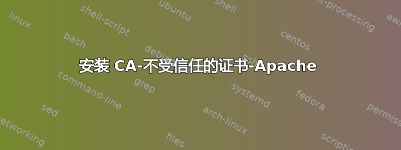 安装 CA-不受信任的证书-Apache