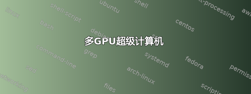 多GPU超级计算机