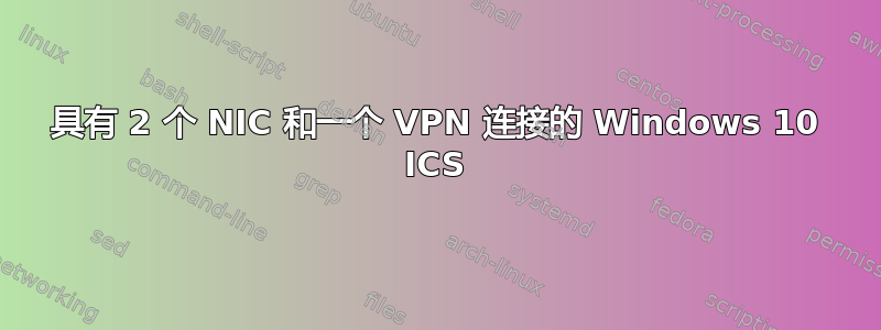 具有 2 个 NIC 和一个 VPN 连接的 Windows 10 ICS