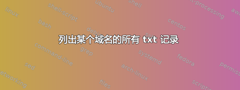 列出某个域名的所有 txt 记录