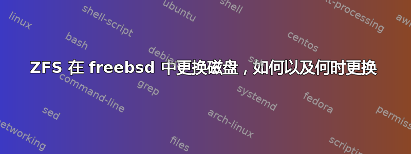 ZFS 在 freebsd 中更换磁盘，如何以及何时更换