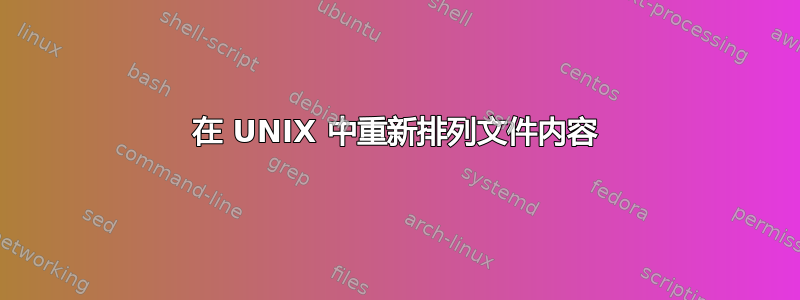 在 UNIX 中重新排列文件内容