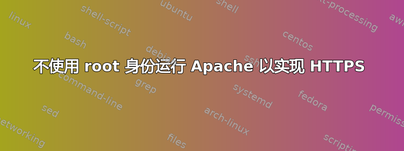 不使用 root 身份运行 Apache 以实现 HTTPS