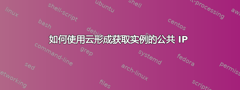 如何使用云形成获取实例的公共 IP