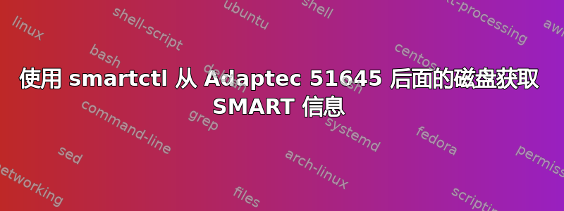 使用 smartctl 从 Adaptec 51645 后面的磁盘获取 SMART 信息