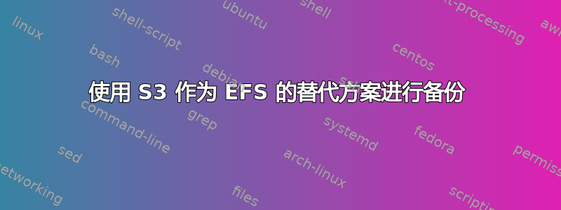 使用 S3 作为 EFS 的替代方案进行备份