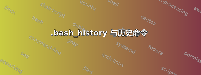 .bash_history 与历史命令