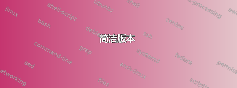 简洁版本