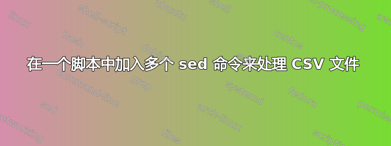 在一个脚本中加入多个 sed 命令来处理 CSV 文件