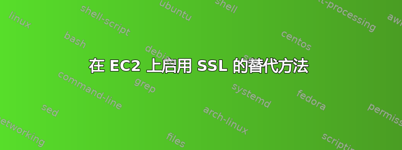 在 EC2 上启用 SSL 的替代方法