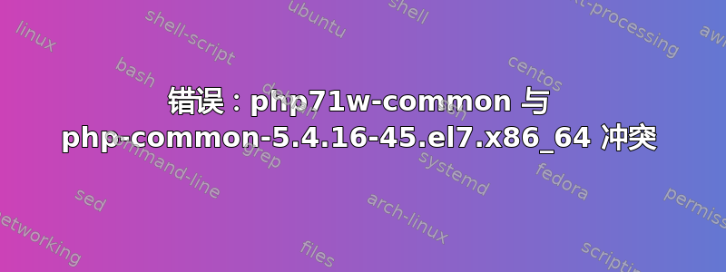 错误：php71w-common 与 php-common-5.4.16-45.el7.x86_64 冲突