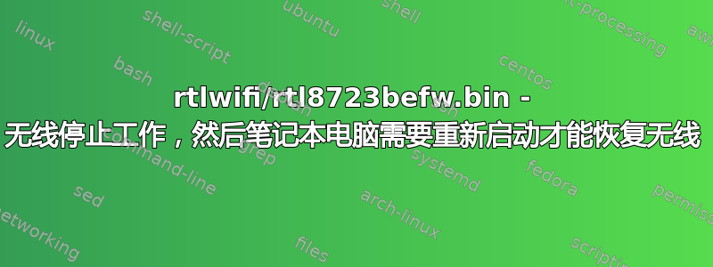 rtlwifi/rtl8723befw.bin - 无线停止工作，然后笔记本电脑需要重新启动才能恢复无线