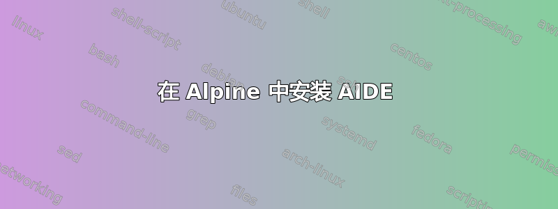 在 Alpine 中安装 AIDE