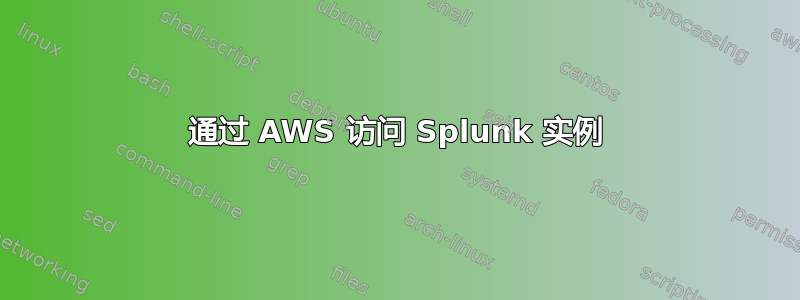 通过 AWS 访问 Splunk 实例