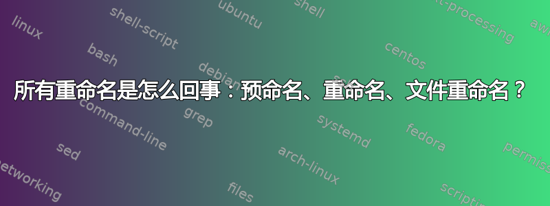 所有重命名是怎么回事：预命名、重命名、文件重命名？