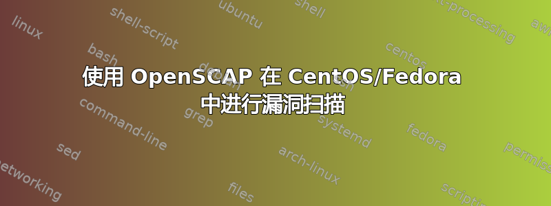 使用 OpenSCAP 在 CentOS/Fedora 中进行漏洞扫描