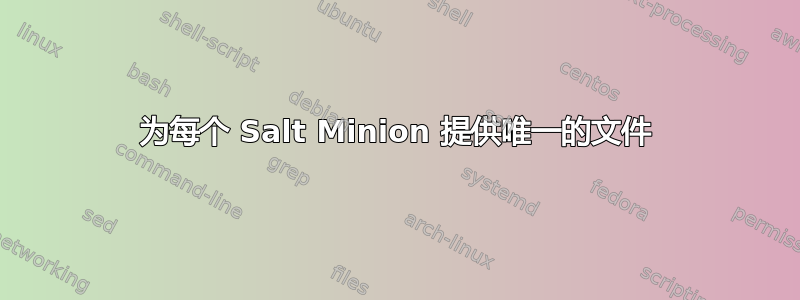 为每个 Salt Minion 提供唯一的文件