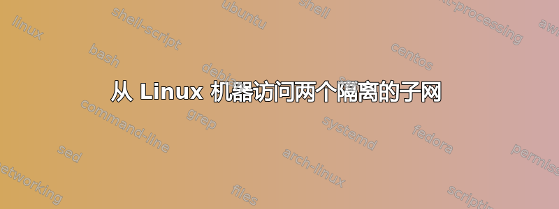 从 Linux 机器访问两个隔离的子网