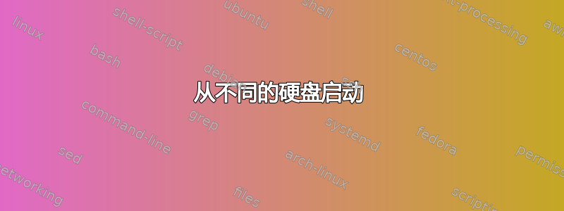 从不同的硬盘启动