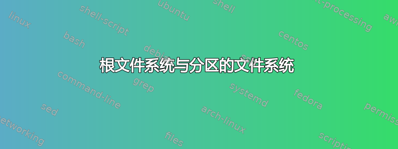 根文件系统与分区的文件系统