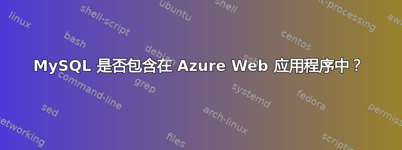 MySQL 是否包含在 Azure Web 应用程序中？