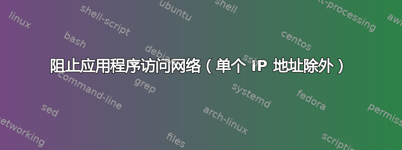 阻止应用程序访问网络（单个 IP 地址除外）