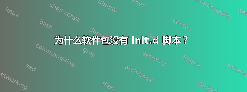 为什么软件包没有 init.d 脚本？