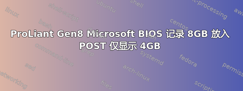 ProLiant Gen8 Microsoft BIOS 记录 8GB 放入 POST 仅显示 4GB