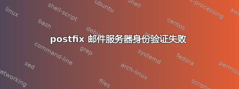 postfix 邮件服务器身份验证失败