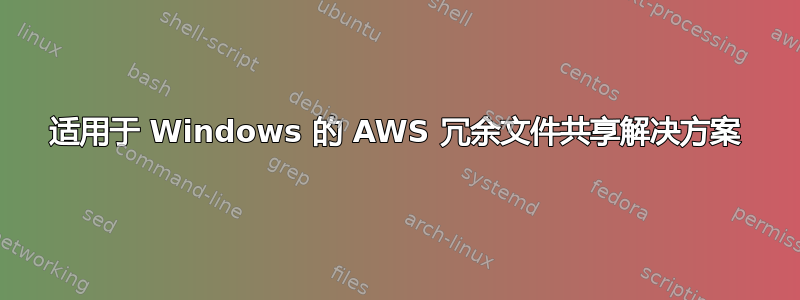 适用于 Windows 的 AWS 冗余文件共享解决方案