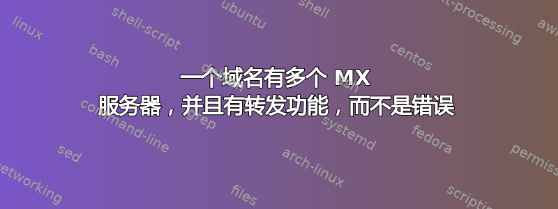 一个域名有多个 MX 服务器，并且有转发功能，而不是错误