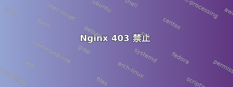 Nginx 403 禁止