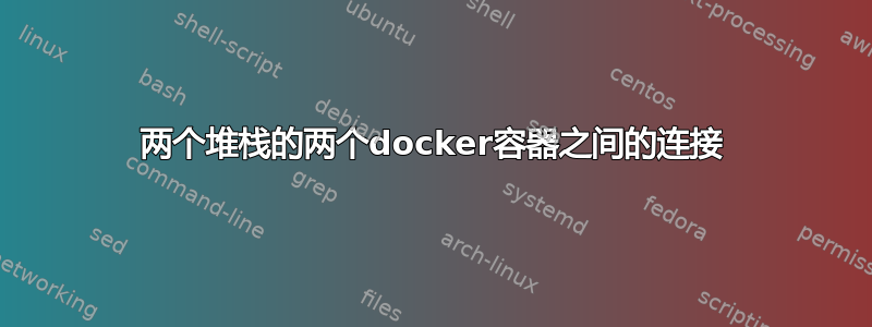 两个堆栈的两个docker容器之间的连接