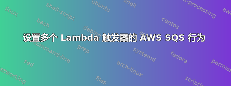 设置多个 Lambda 触发器的 AWS SQS 行为