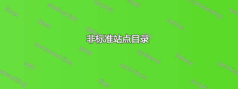 非标准站点目录