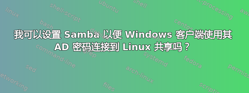 我可以设置 Samba 以便 Windows 客户端使用其 AD 密码连接到 Linux 共享吗？