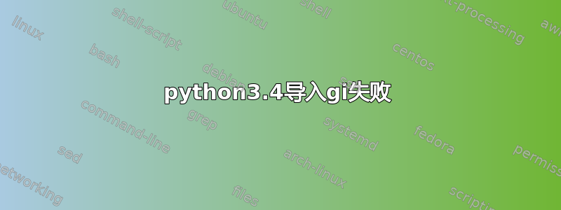 python3.4导入gi失败