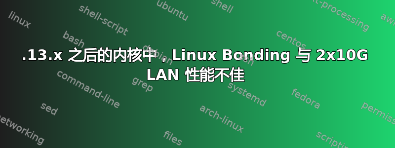 4.13.x 之后的内核中，Linux Bonding 与 2x10G LAN 性能不佳