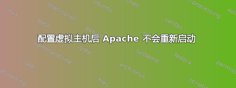 配置虚拟主机后 Apache 不会重新启动