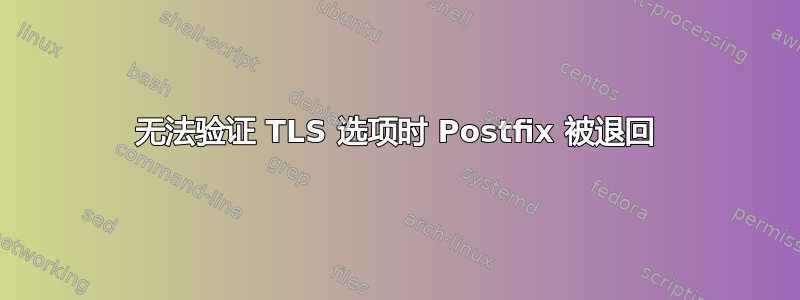 无法验证 TLS 选项时 Postfix 被退回