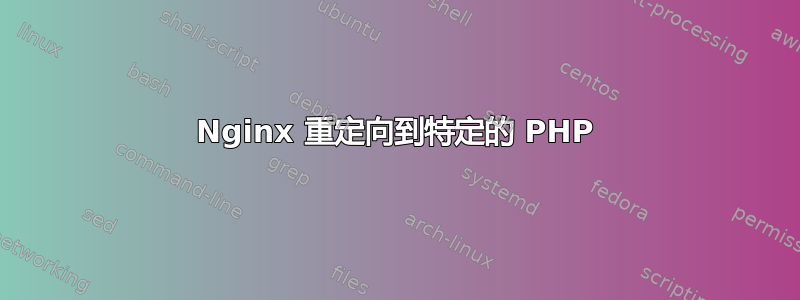 Nginx 重定向到特定的 PHP