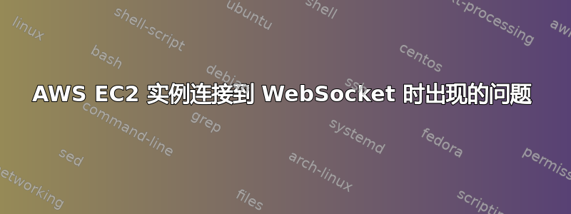 AWS EC2 实例连接到 WebSocket 时出现的问题